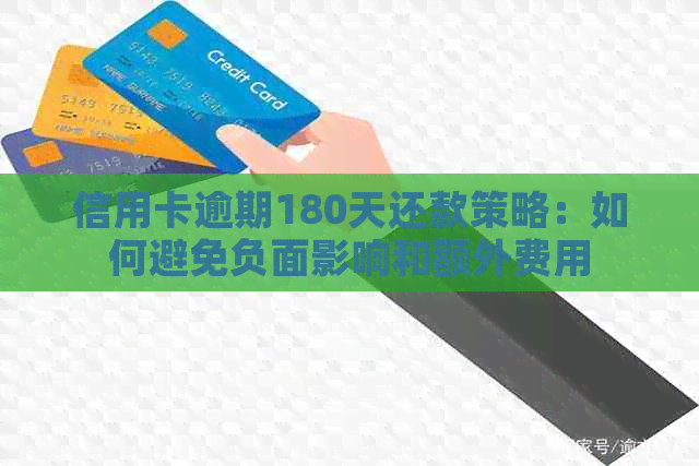 信用卡逾期180天还款策略：如何避免负面影响和额外费用