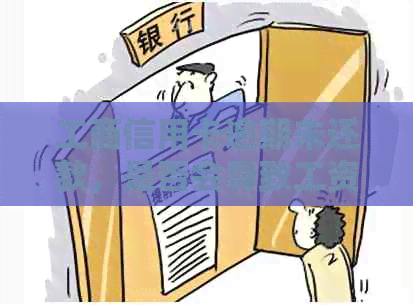 工商信用卡逾期未还款，是否会导致工资卡被冻结？如何解决此问题？