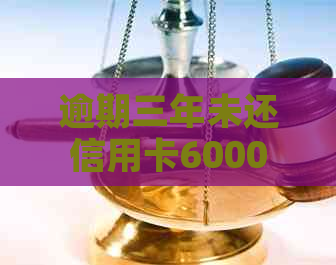 逾期三年未还信用卡6000元，该如何解决信用危机？