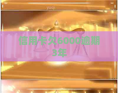信用卡欠6000逾期3年