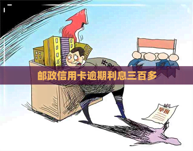 邮政信用卡逾期利息三百多