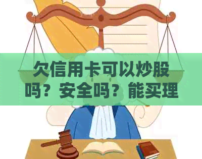 欠信用卡可以炒股吗？安全吗？能买理财吗？