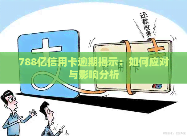 788亿信用卡逾期揭示：如何应对与影响分析