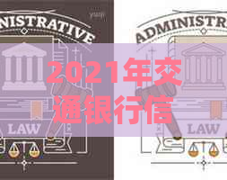2021年交通银行信用卡逾期还款新规定：理解、应对及影响全解析