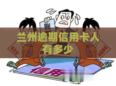 兰州逾期信用卡人有多少