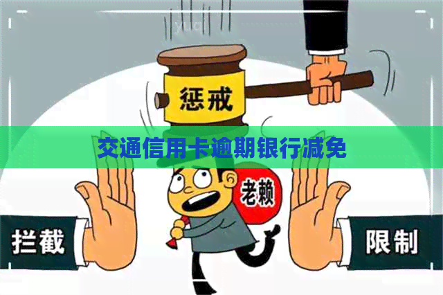交通信用卡逾期银行减免