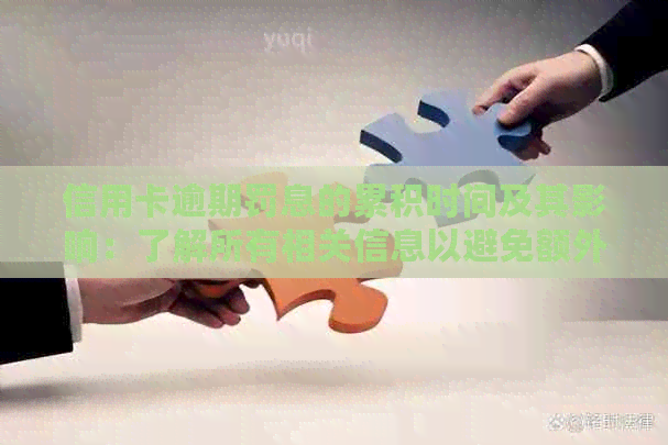 信用卡逾期罚息的累积时间及其影响：了解所有相关信息以避免额外费用