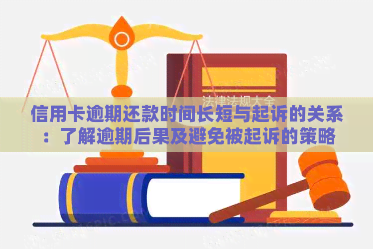 信用卡逾期还款时间长短与起诉的关系：了解逾期后果及避免被起诉的策略