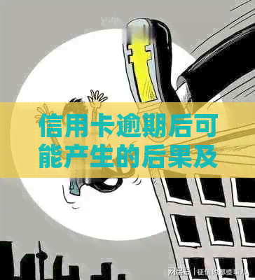 信用卡逾期后可能产生的后果及应对策略：不仅仅是上门找家人