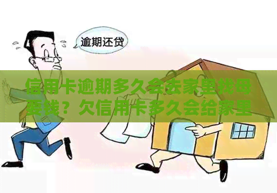 信用卡逾期多久会去家里找母要钱？欠信用卡多久会给家里打电话？