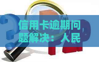 信用卡逾期问题解决：人民调解机构助力处理