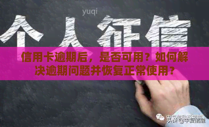 信用卡逾期后，是否可用？如何解决逾期问题并恢复正常使用？