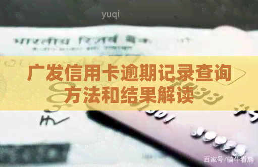 广发信用卡逾期记录查询方法和结果解读