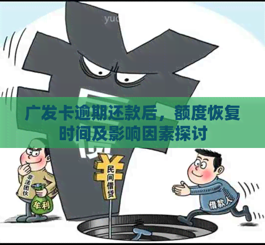 广发卡逾期还款后，额度恢复时间及影响因素探讨