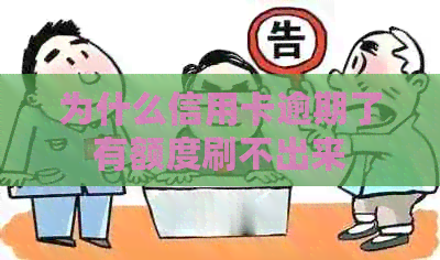 为什么信用卡逾期了有额度刷不出来