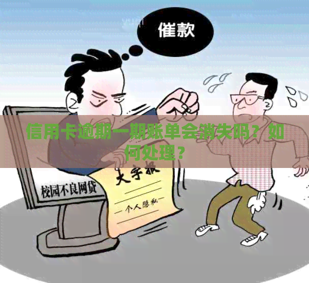 信用卡逾期一期账单会消失吗？如何处理？