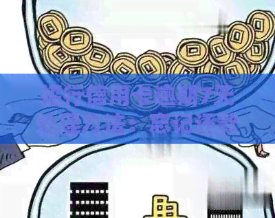 招行信用卡逾期7天处理方法：忘记还款怎么办？