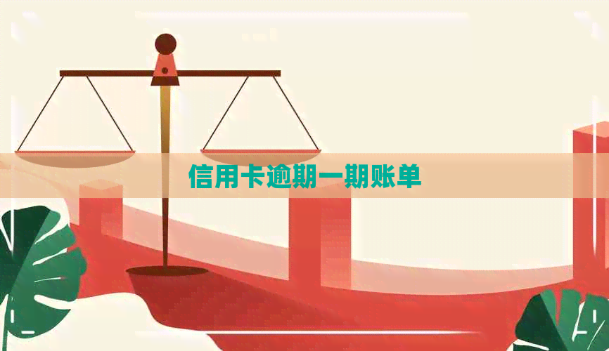 信用卡逾期一期账单