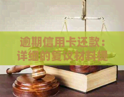 逾期信用卡还款：详细的复议材料提交步骤与策略