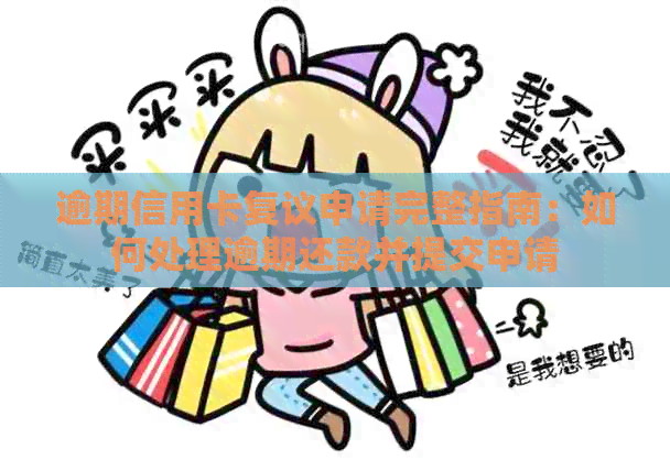 逾期信用卡复议申请完整指南：如何处理逾期还款并提交申请