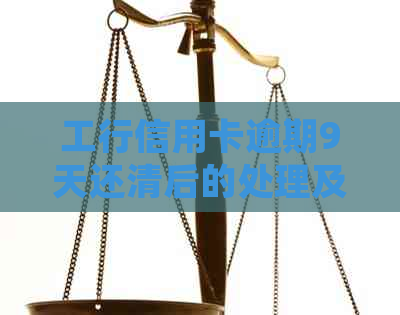 工行信用卡逾期9天还清后的处理及一天违约金详情