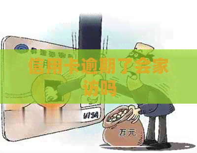 信用卡逾期了会家访吗