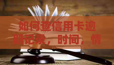 如何查信用卡逾期记录，时间，情况，起诉及信息