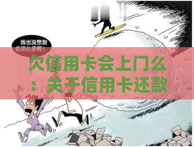 欠信用卡会上门么：关于信用卡还款的问题，是否会导致上门呢？