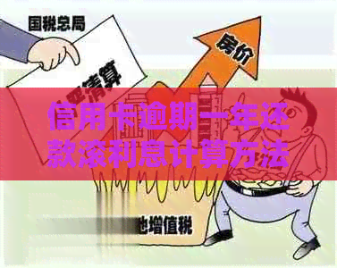 信用卡逾期一年还款滚利息计算方法及可能的影响全面解析