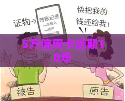 5万信用卡逾期10年