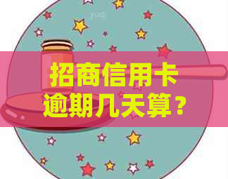 招商信用卡逾期几天算？如何避免逾期？