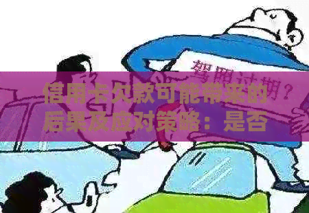 信用卡欠款可能带来的后果及应对策略：是否会被上门？