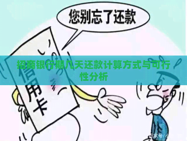 招商银行期几天还款计算方式与可行性分析