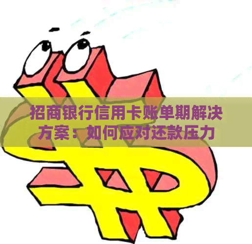 招商银行信用卡账单期解决方案：如何应对还款压力