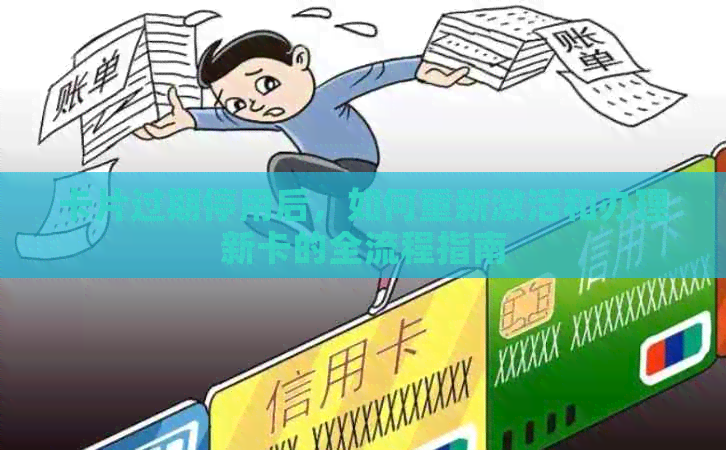卡片过期停用后，如何重新激活和办理新卡的全流程指南