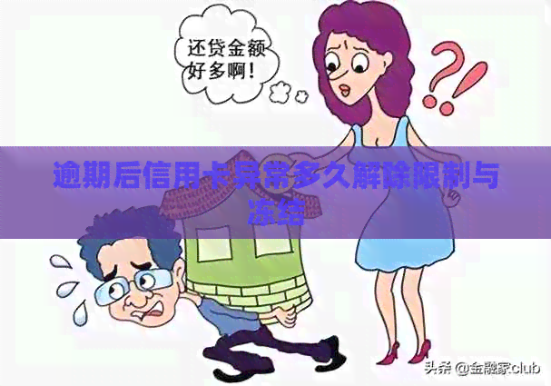 逾期后信用卡异常多久解除限制与冻结
