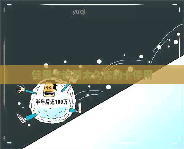 信用卡逾期太久你的卡停用