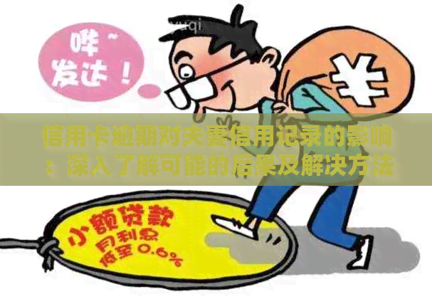 信用卡逾期对夫妻信用记录的影响：深入了解可能的后果及解决方法