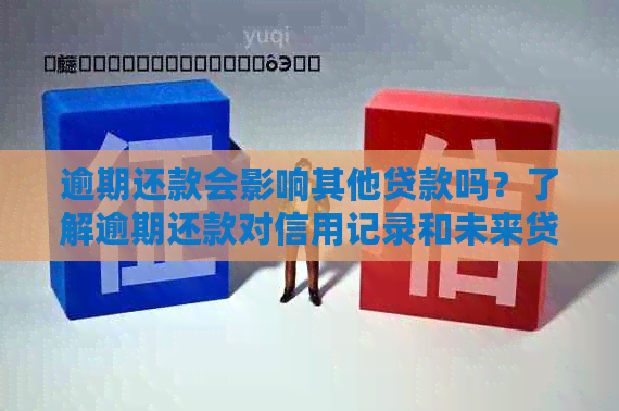 逾期还款会影响其他贷款吗？了解逾期还款对信用记录和未来贷款的影响