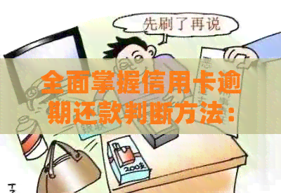 全面掌握信用卡逾期还款判断方法：如何准确检测信用记录状况及避免逾期风险