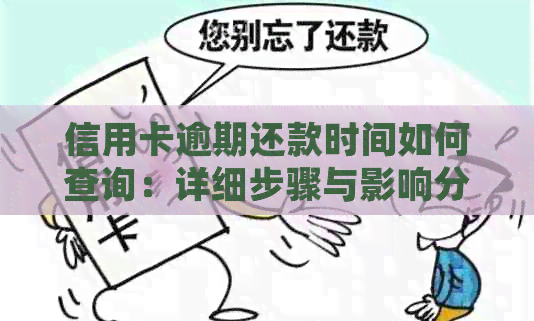 信用卡逾期还款时间如何查询：详细步骤与影响分析