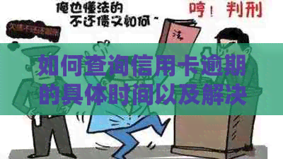 如何查询信用卡逾期的具体时间以及解决方法