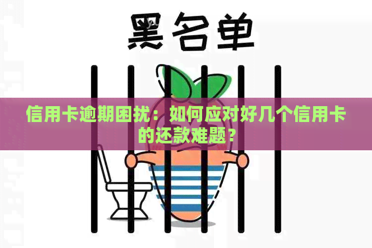 信用卡逾期困扰：如何应对好几个信用卡的还款难题？