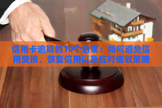 信用卡逾期的10个后果：如何避免信用受损、恢复信用以及应对策略