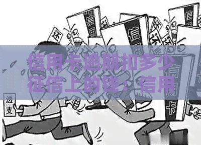 信用卡逾期扣多少上的钱：信用上的逾期罚息如何计算？
