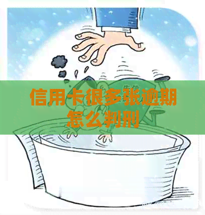 信用卡很多张逾期怎么判刑