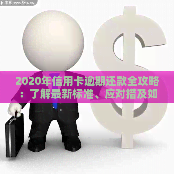 2020年信用卡逾期还款全攻略：了解最新标准、应对措及如何避免逾期