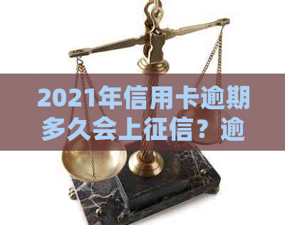 2021年信用卡逾期多久会上？逾期多少钱会坐牢？