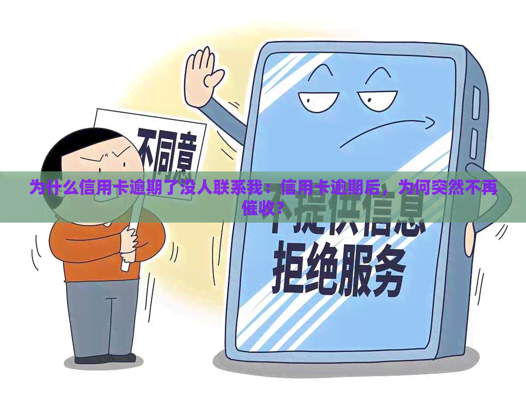为什么信用卡逾期了没人联系我：信用卡逾期后，为何突然不再？