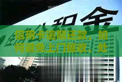 信用卡逾期还款，如何避免上门、处理逾期款项及期还款的全攻略